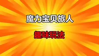 魔力宝贝私服竞技场冲榜技巧如何稳居排行榜首