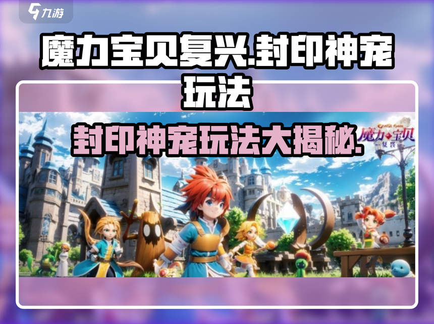 魔力宝贝私服宠物培养指南如何打造最强宠物